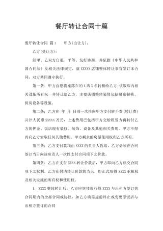 餐厅转让合同十篇
