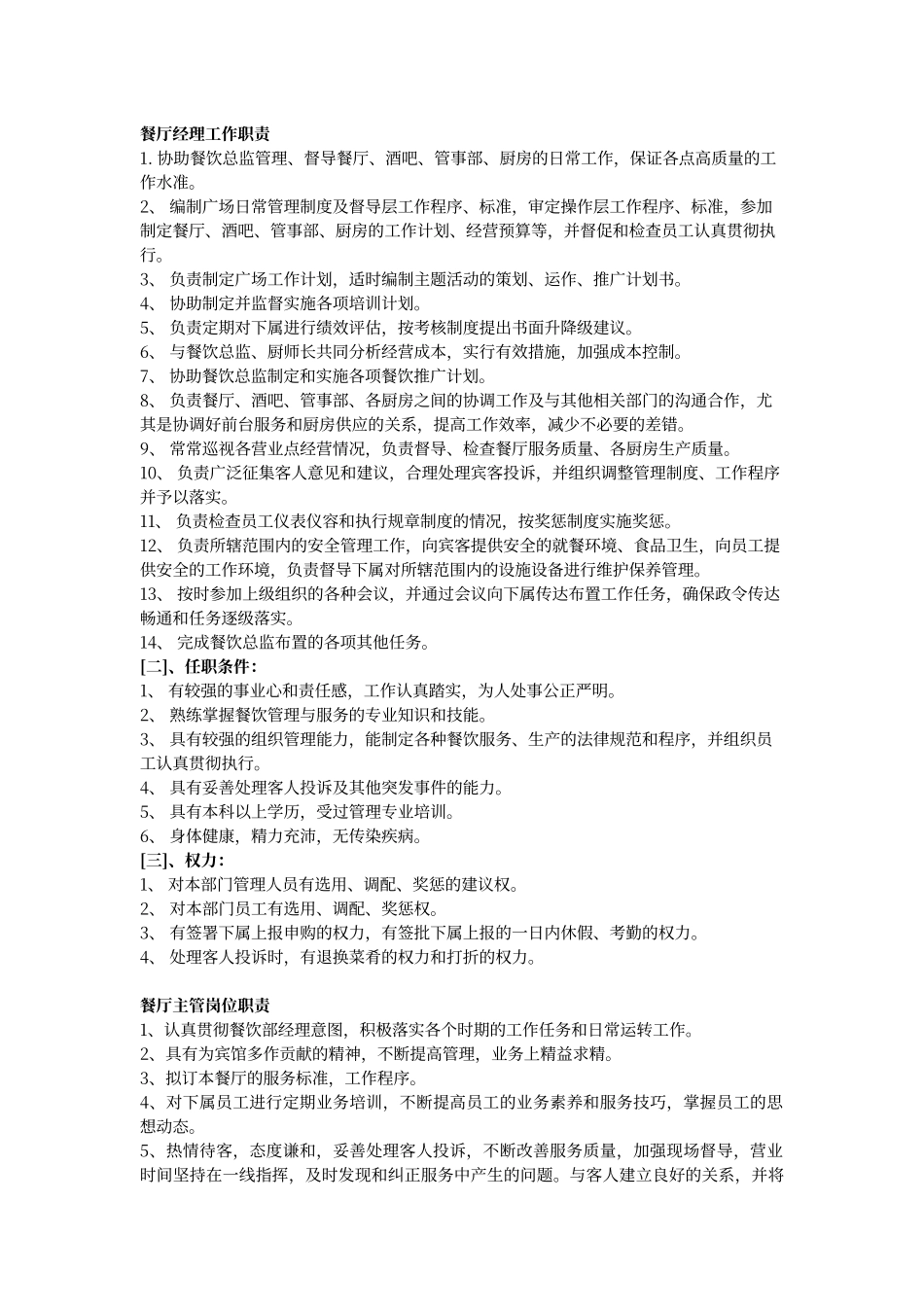 餐厅经理工作职责_第1页