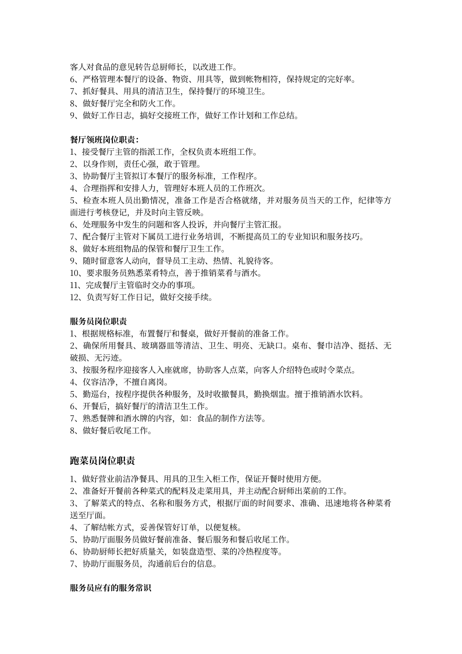 餐厅经理工作职责_第2页