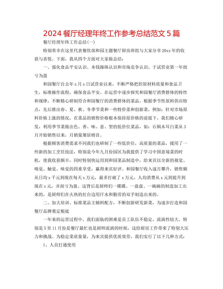 餐厅经理年终工作参考总结范文5篇_第1页