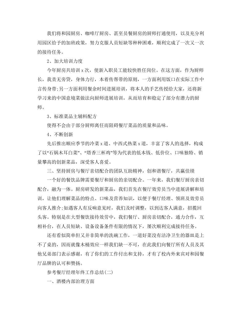 餐厅经理年终工作参考总结范文5篇_第2页