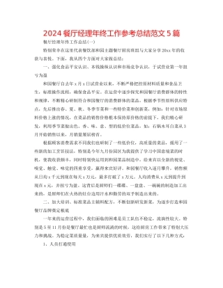 餐厅经理年终工作参考总结范文5篇