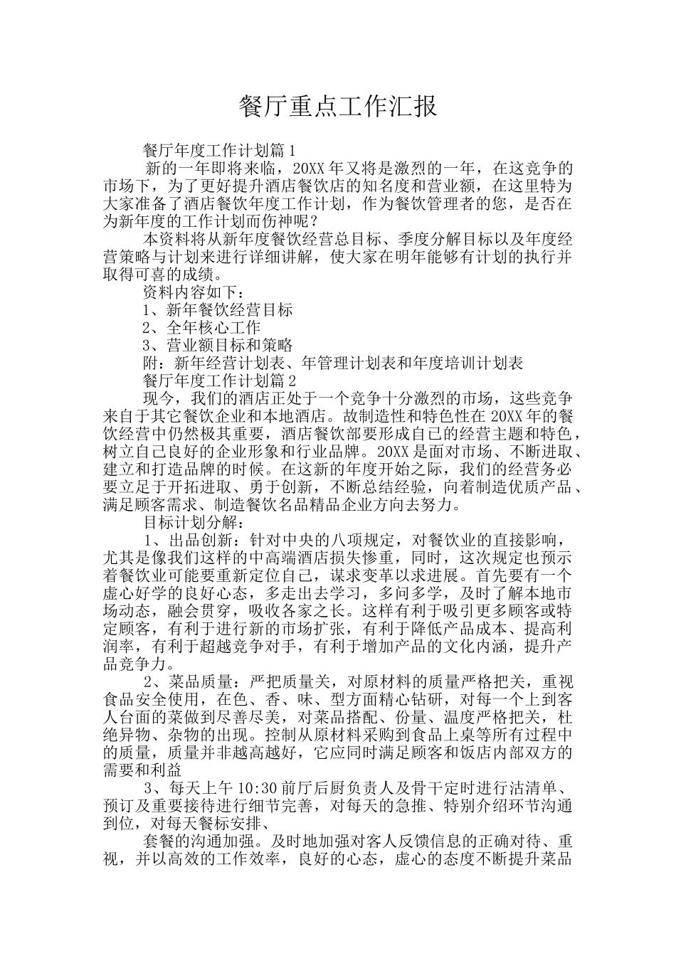 餐厅重点工作汇报_第1页