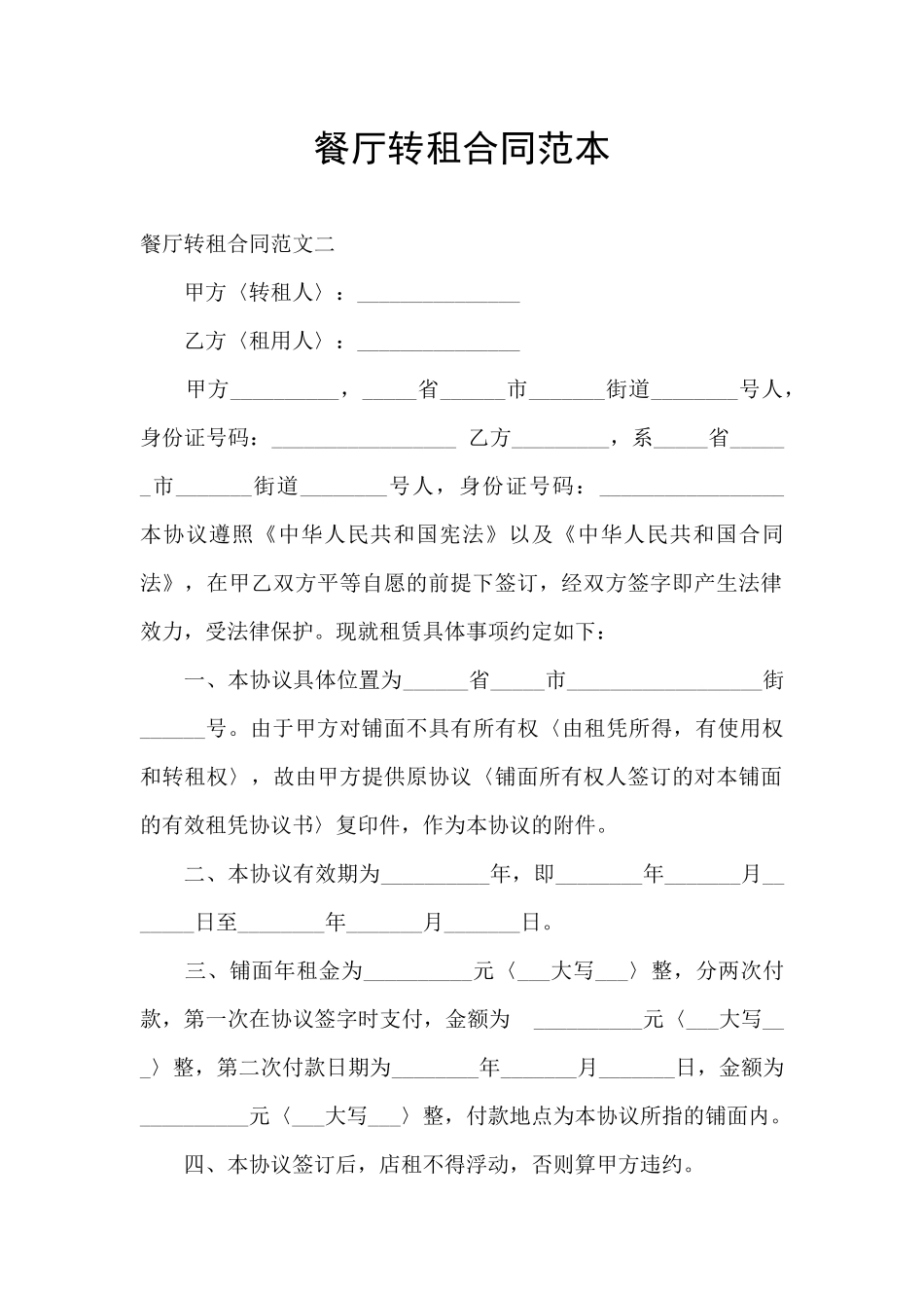 餐厅转租合同范本_第1页