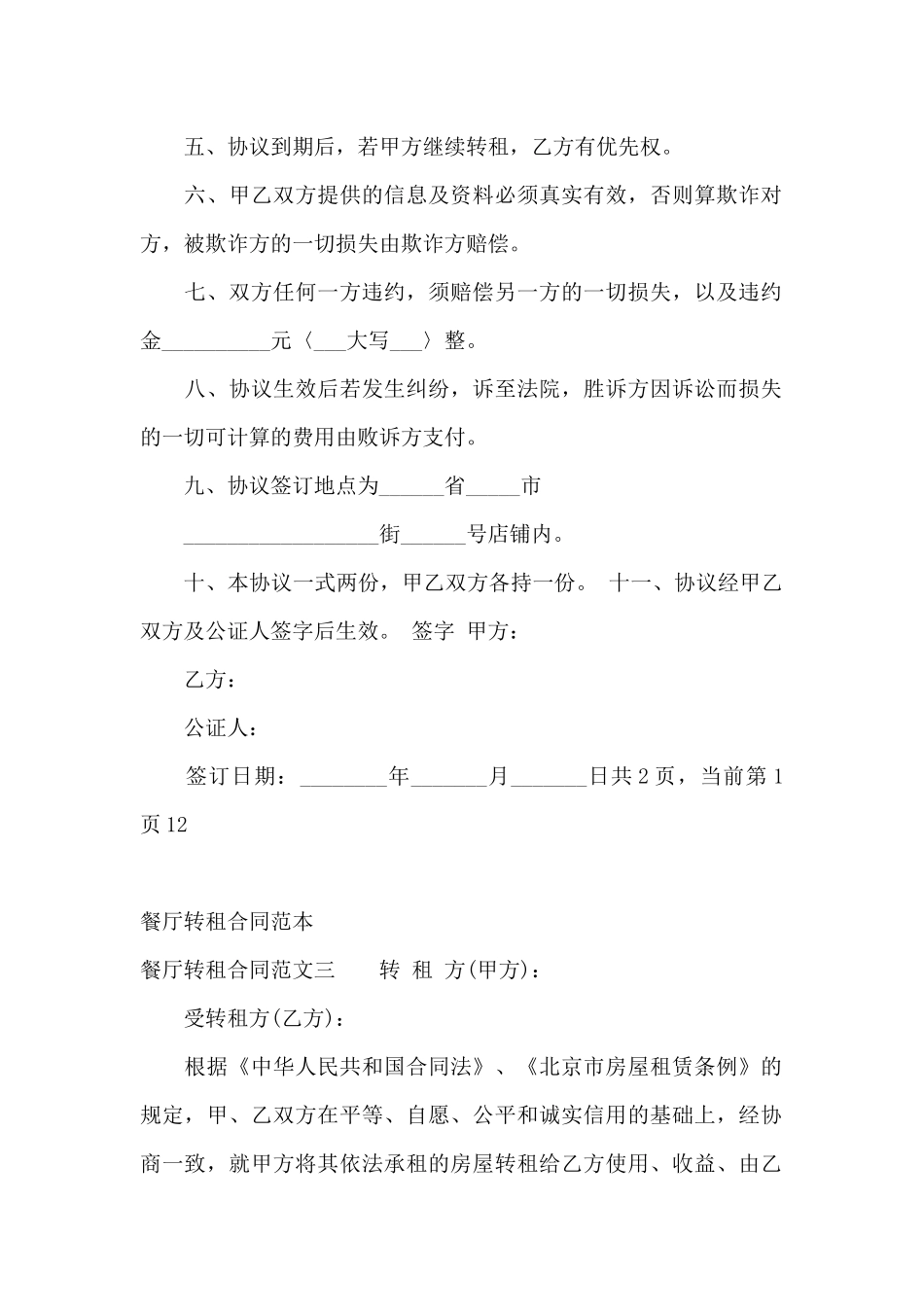 餐厅转租合同范本_第2页