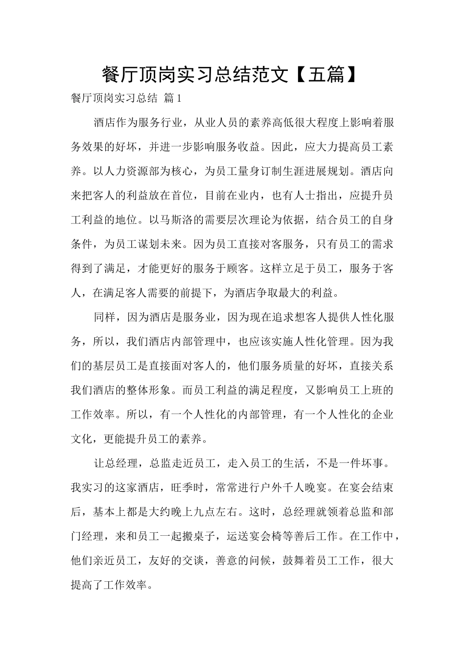 餐厅顶岗实习总结范文_第1页