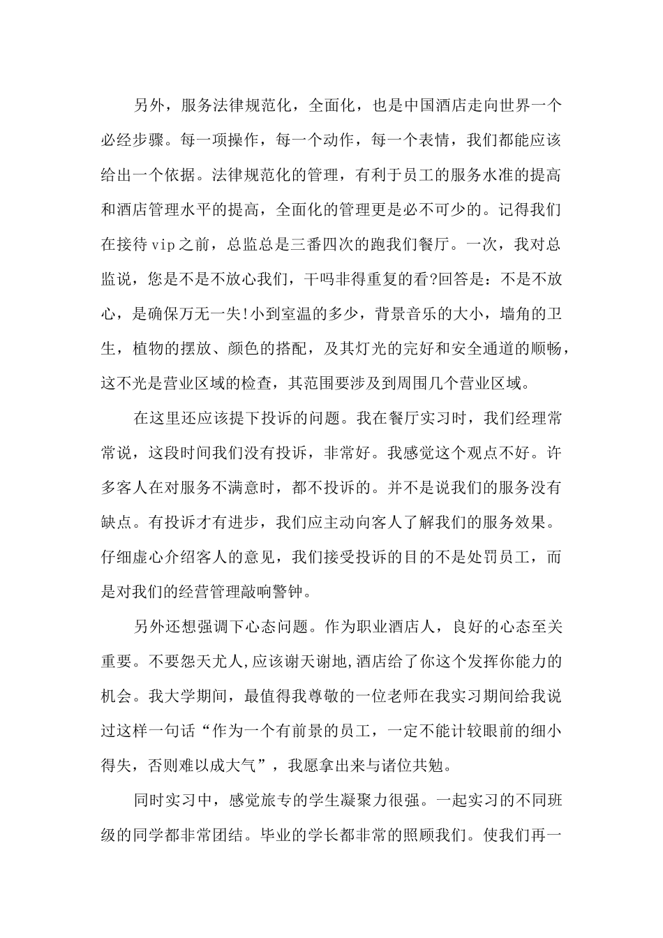 餐厅顶岗实习总结范文_第2页