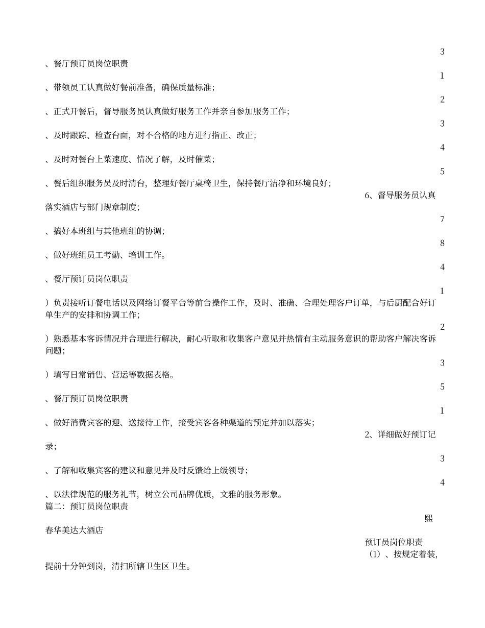餐厅预订员岗位职责_第2页