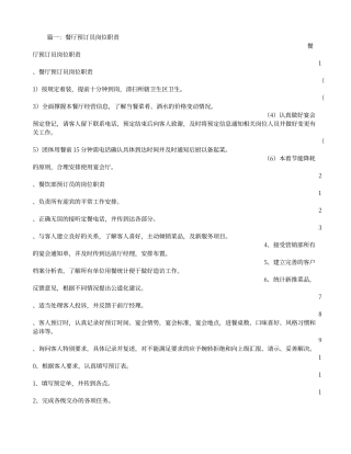 餐厅预订员岗位职责