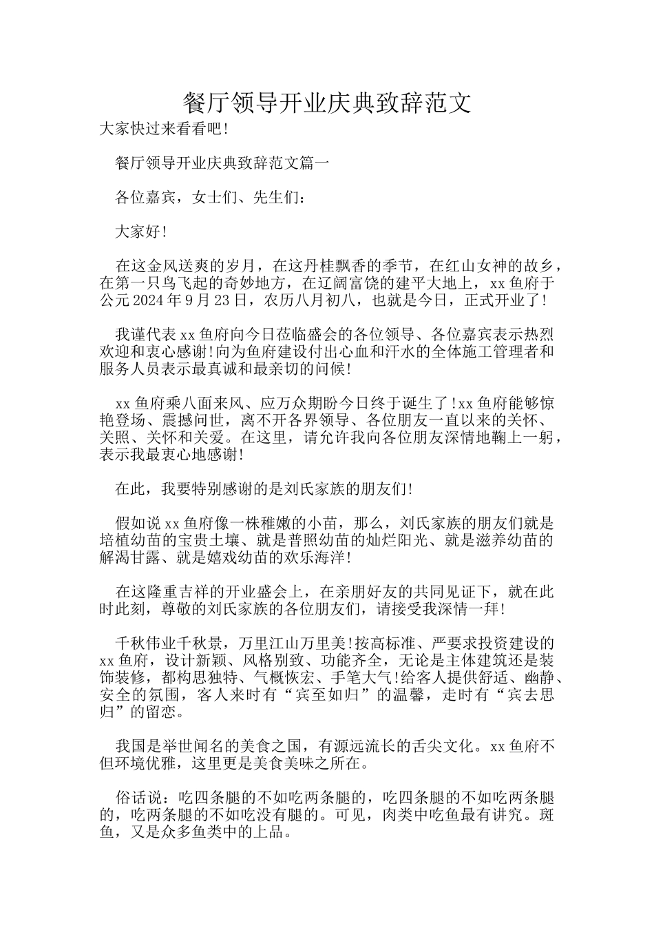 餐厅领导开业庆典致辞范文_第1页