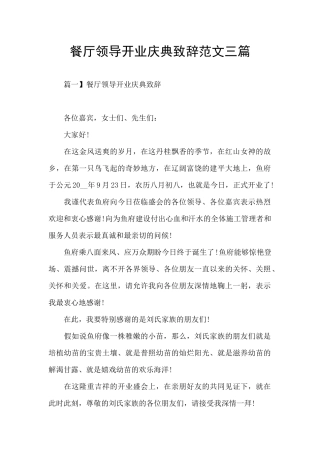 餐厅领导开业庆典致辞范文三篇