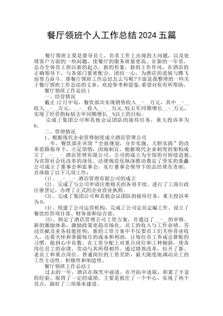 餐厅领班个人工作总结2024五篇