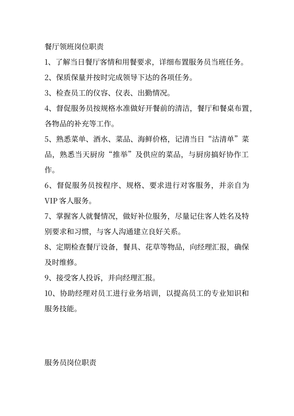 餐厅领班岗位职责_第1页