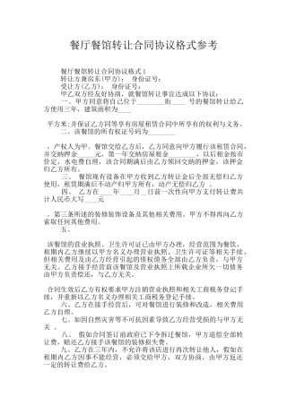 餐厅餐馆转让合同协议格式参考