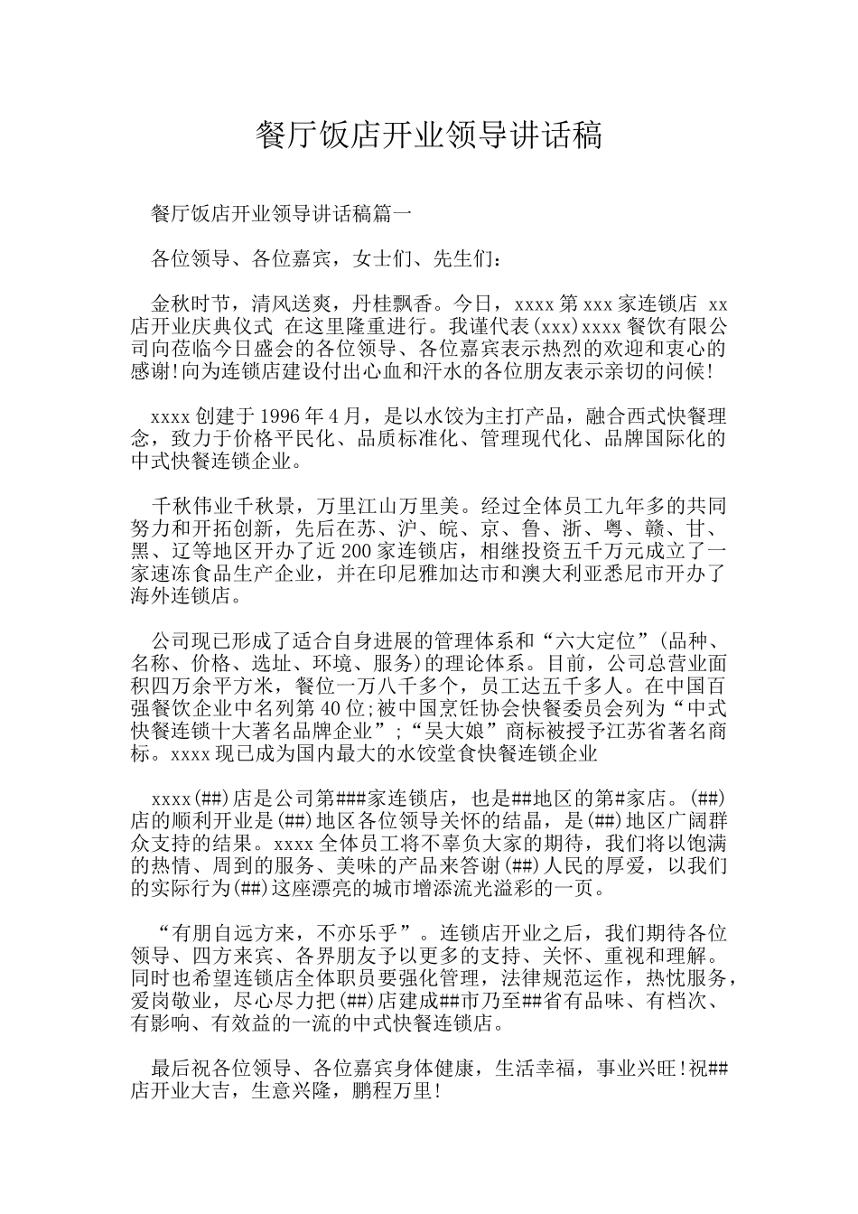 餐厅饭店开业领导讲话稿_第1页