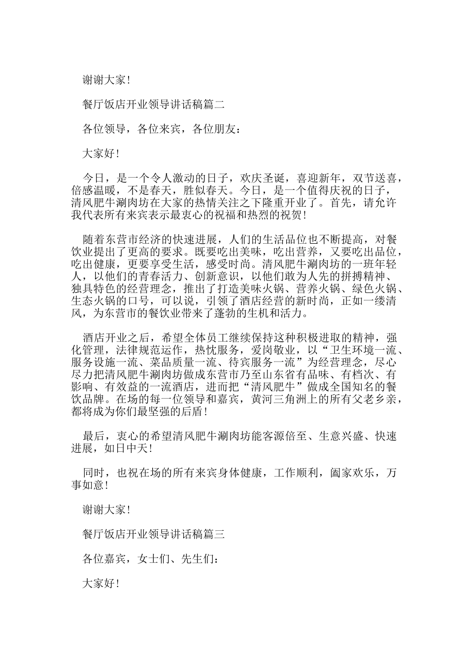 餐厅饭店开业领导讲话稿_第2页