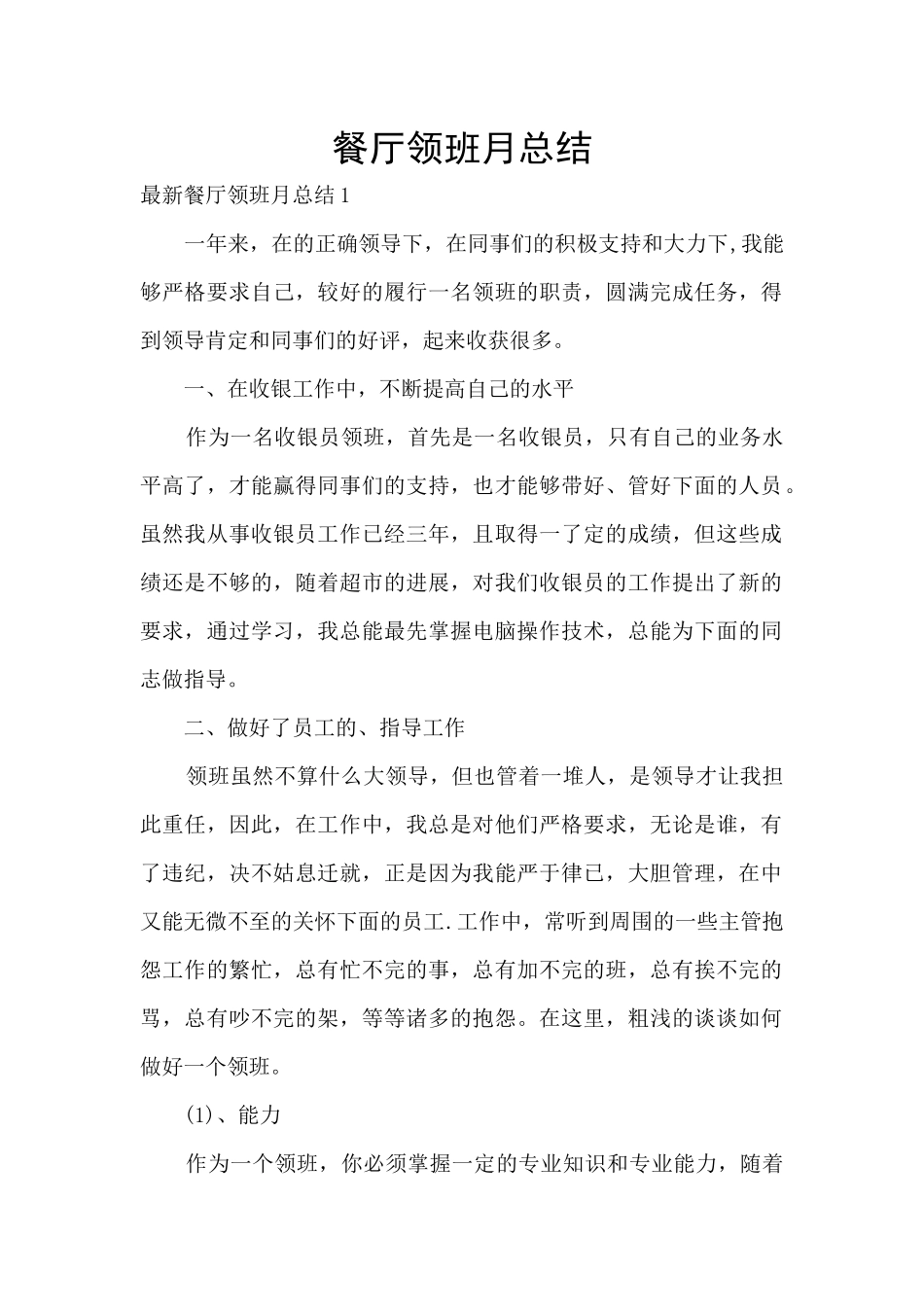 餐厅领班月总结_第1页