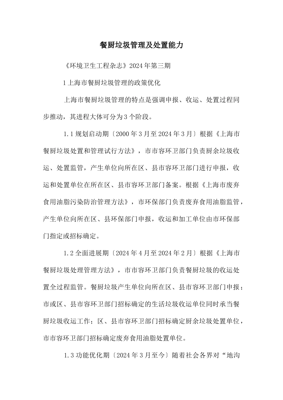 餐厨垃圾管理及处置能力_第1页