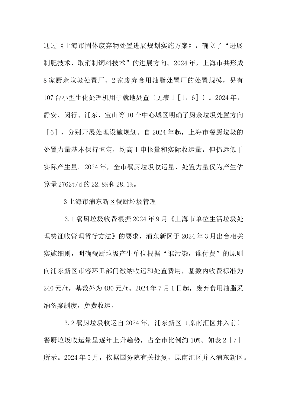 餐厨垃圾管理及处置能力_第3页