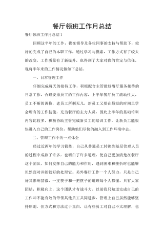 餐厅领班工作月总结