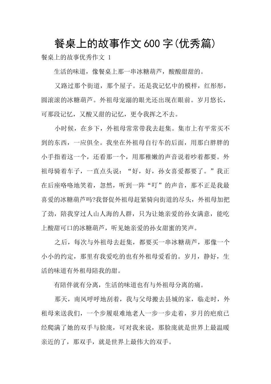 餐桌上的故事作文600字_第1页