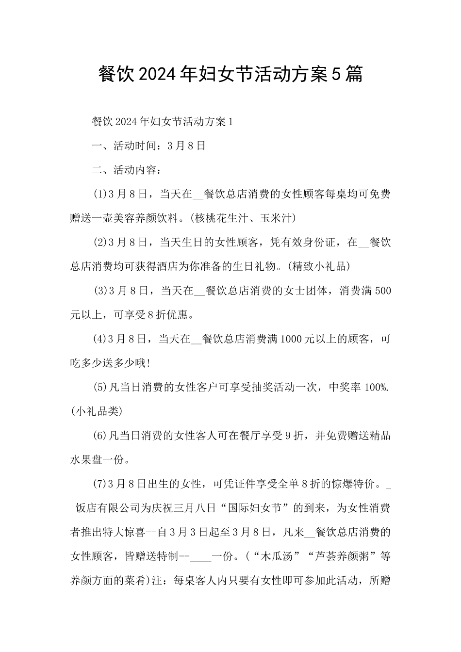 餐饮2024年妇女节活动方案5篇_第1页