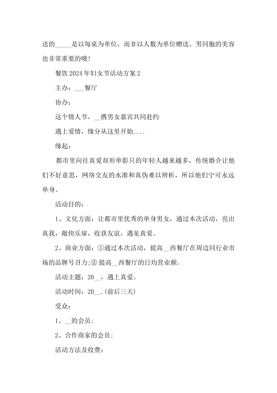 餐饮2024年妇女节活动方案5篇_第2页