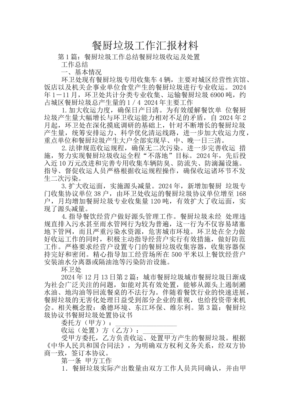 餐厨垃圾工作汇报材料_第1页