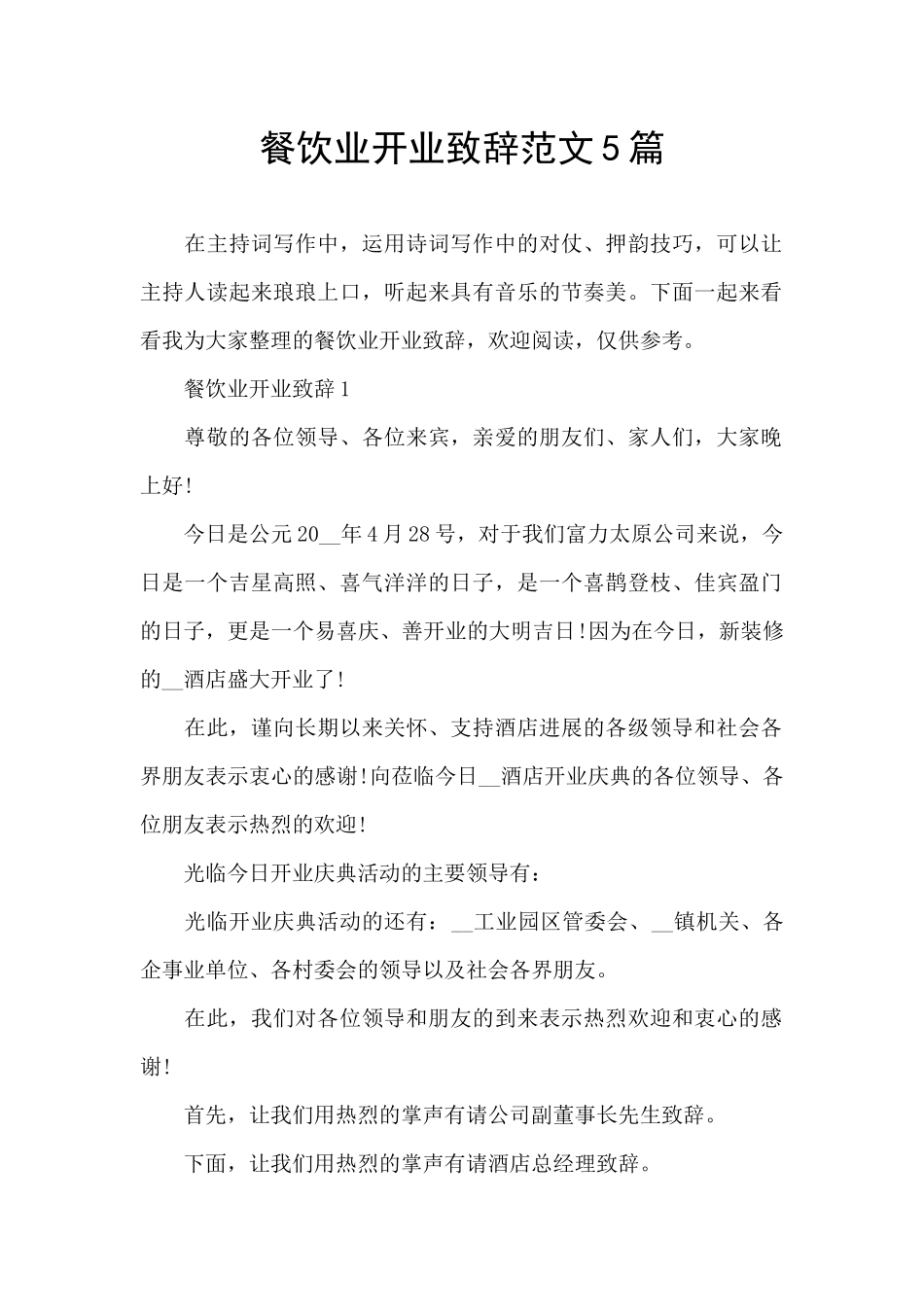 餐饮业开业致辞范文5篇_第1页