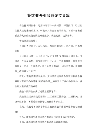 餐饮业开业致辞范文5篇