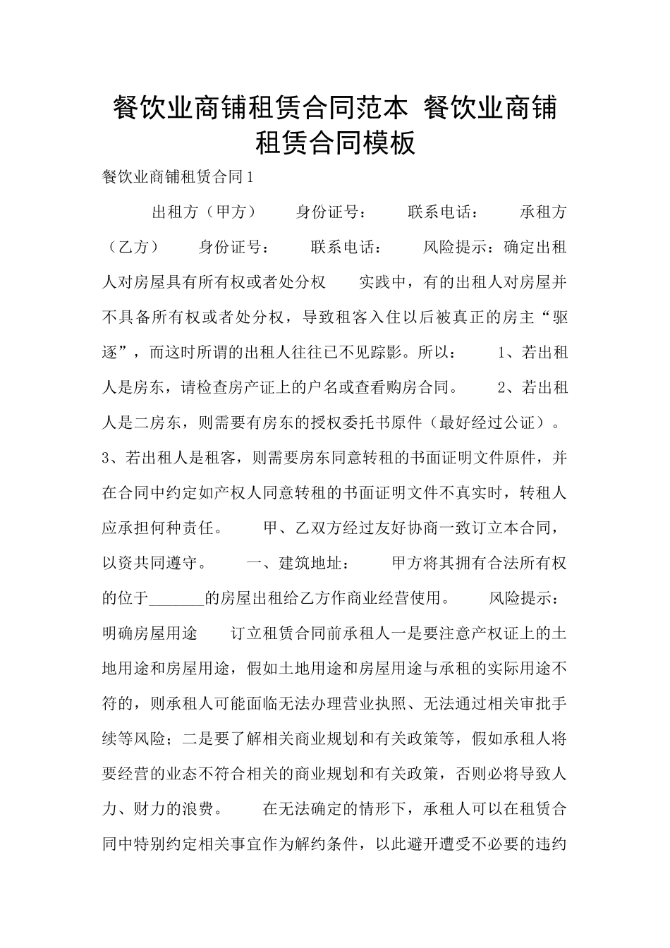 餐饮业商铺租赁合同范本_第1页