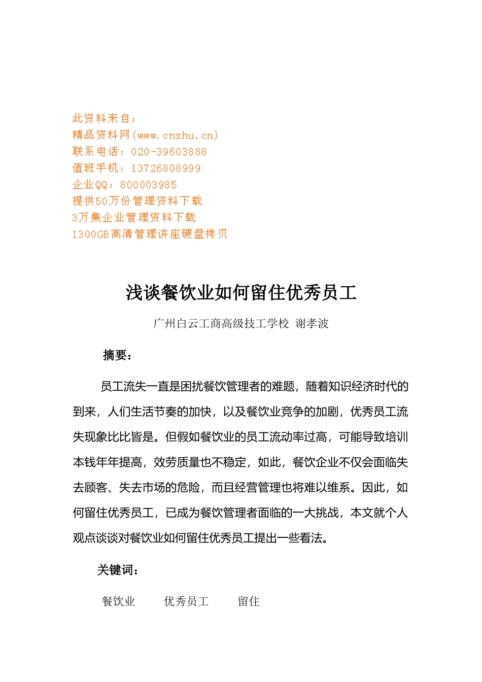 餐饮业怎样留住优秀员工_第1页