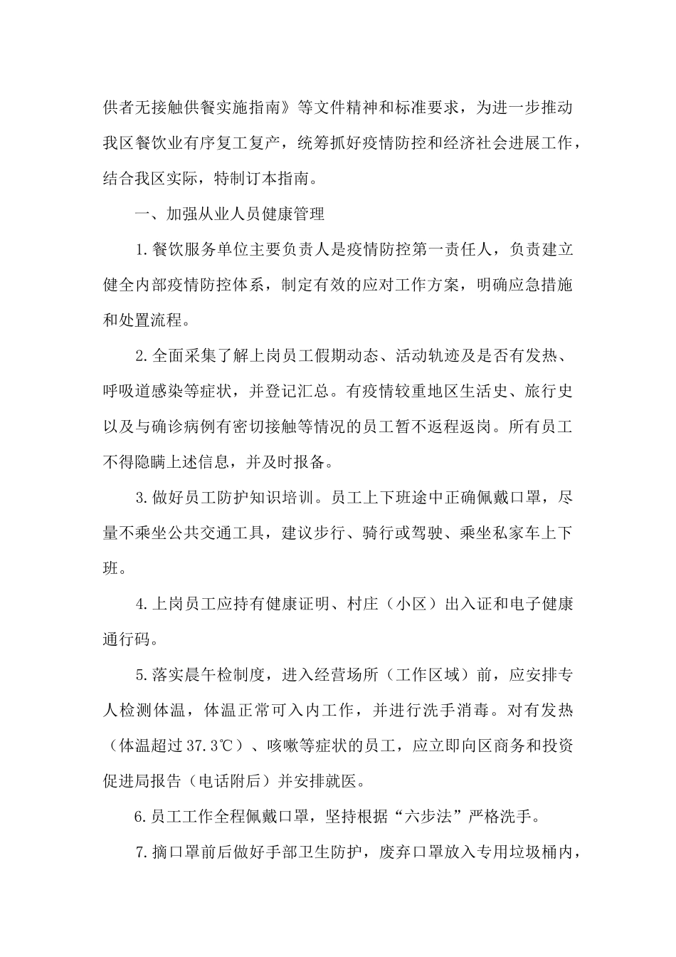餐饮业复工复产工作方案8篇_第3页