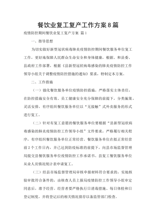 餐饮业复工复产工作方案8篇