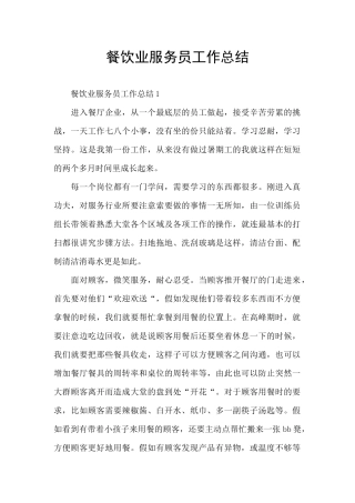 餐饮业服务员工作总结