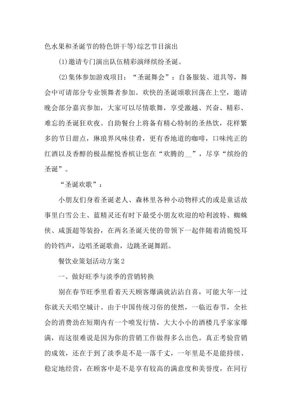 餐饮业策划活动方案5篇_第2页