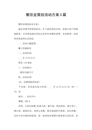 餐饮业策划活动方案5篇