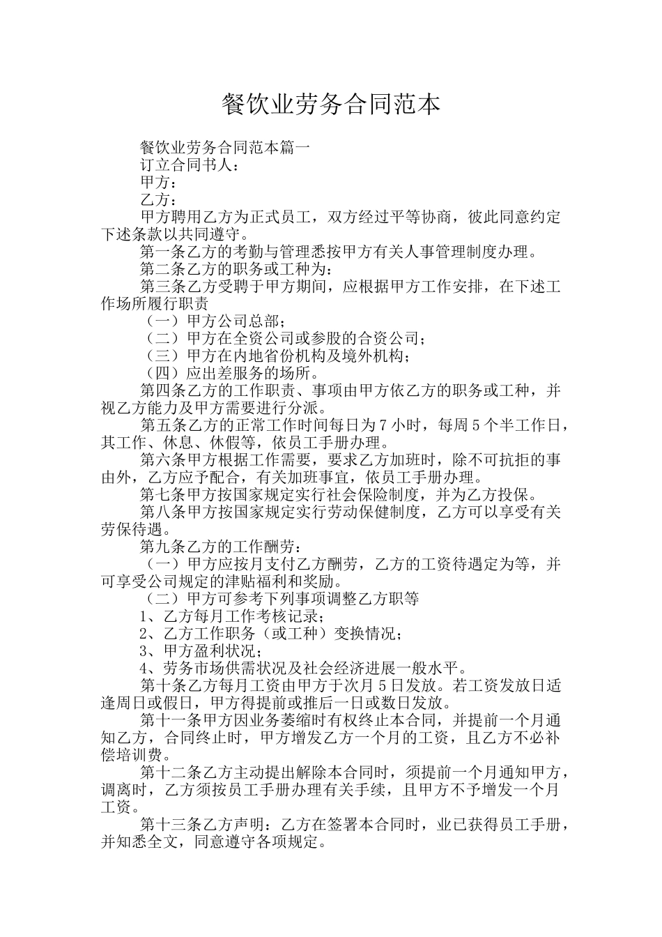 餐饮业劳务合同范本_第1页