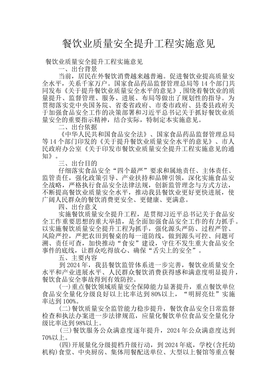 餐饮业质量安全提升工程实施意见_第1页