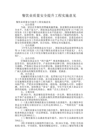 餐饮业质量安全提升工程实施意见