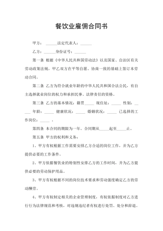 餐饮业雇佣合同书