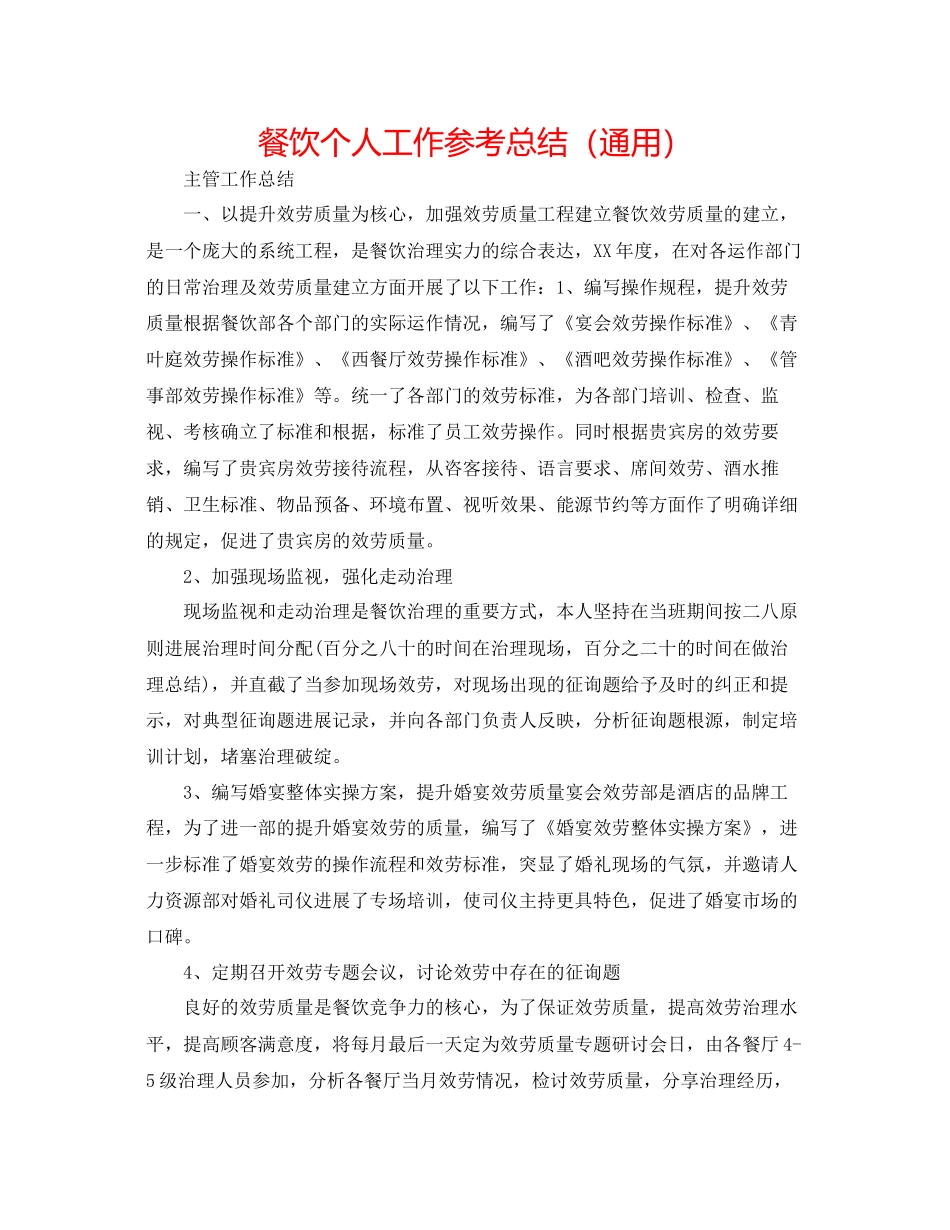 餐饮个人工作参考总结通用_第1页