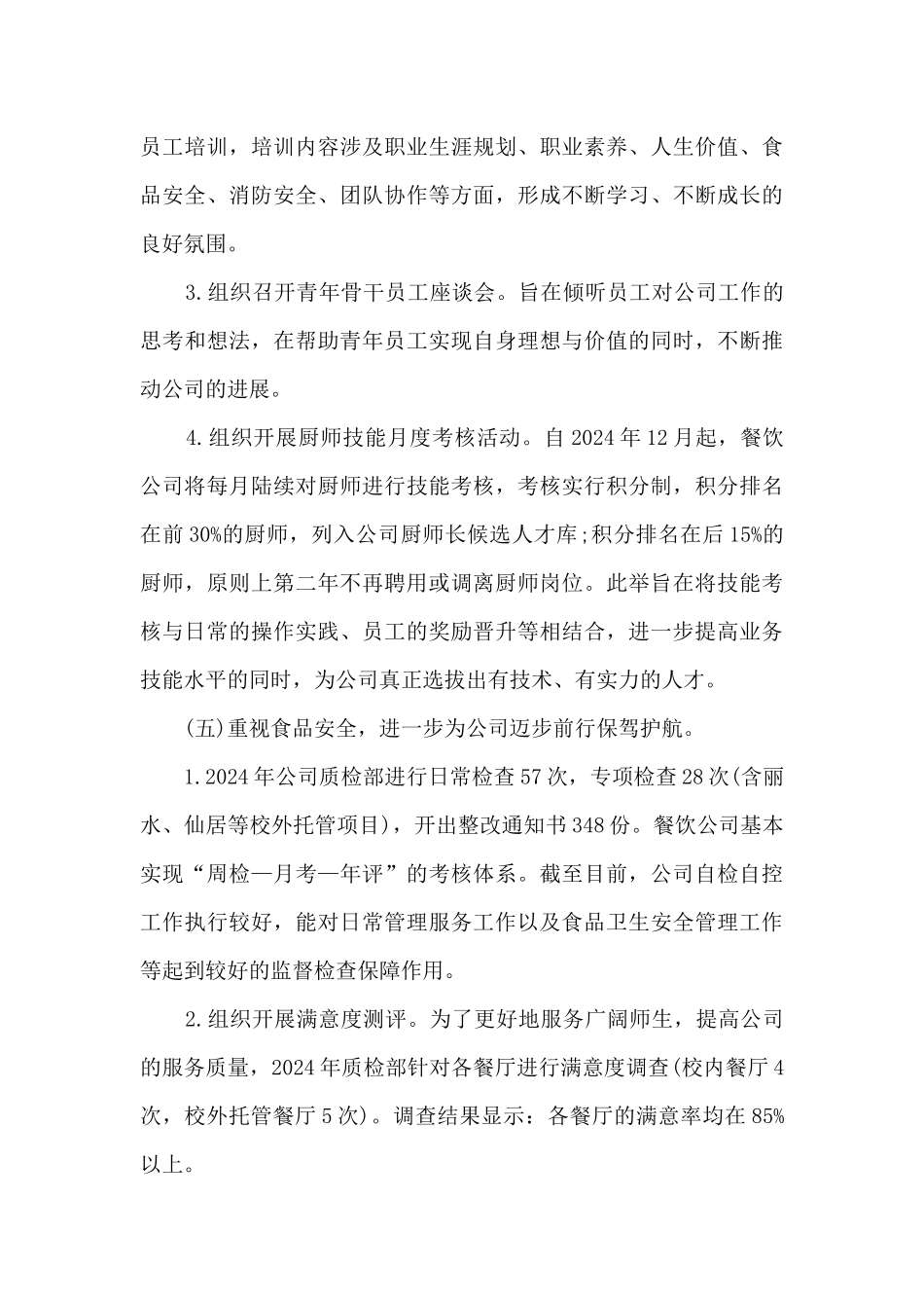 餐饮主管个人工作述职报告_第3页