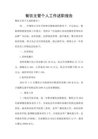 餐饮主管个人工作述职报告