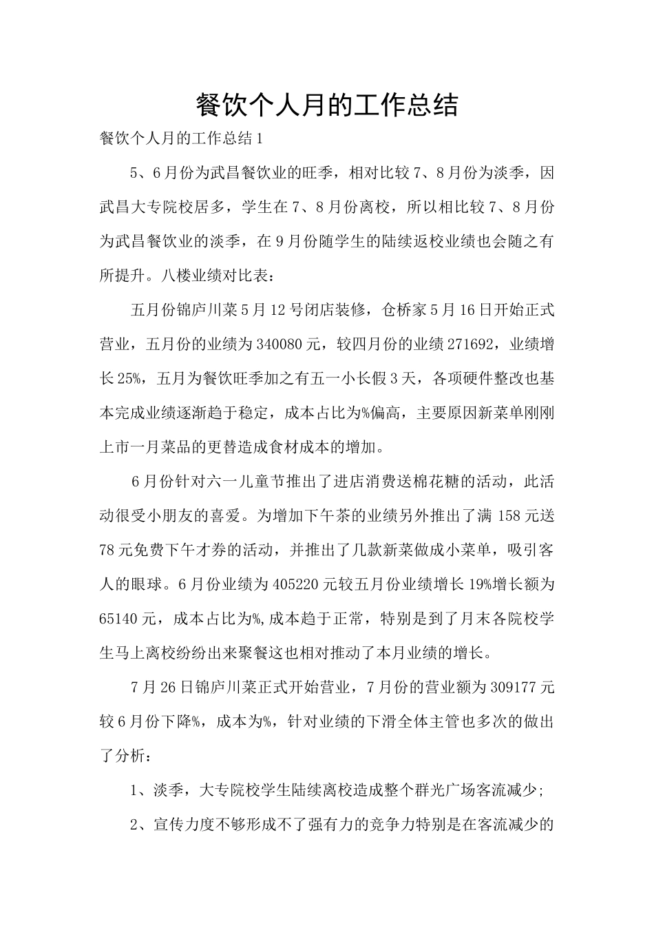 餐饮个人月的工作总结_第1页