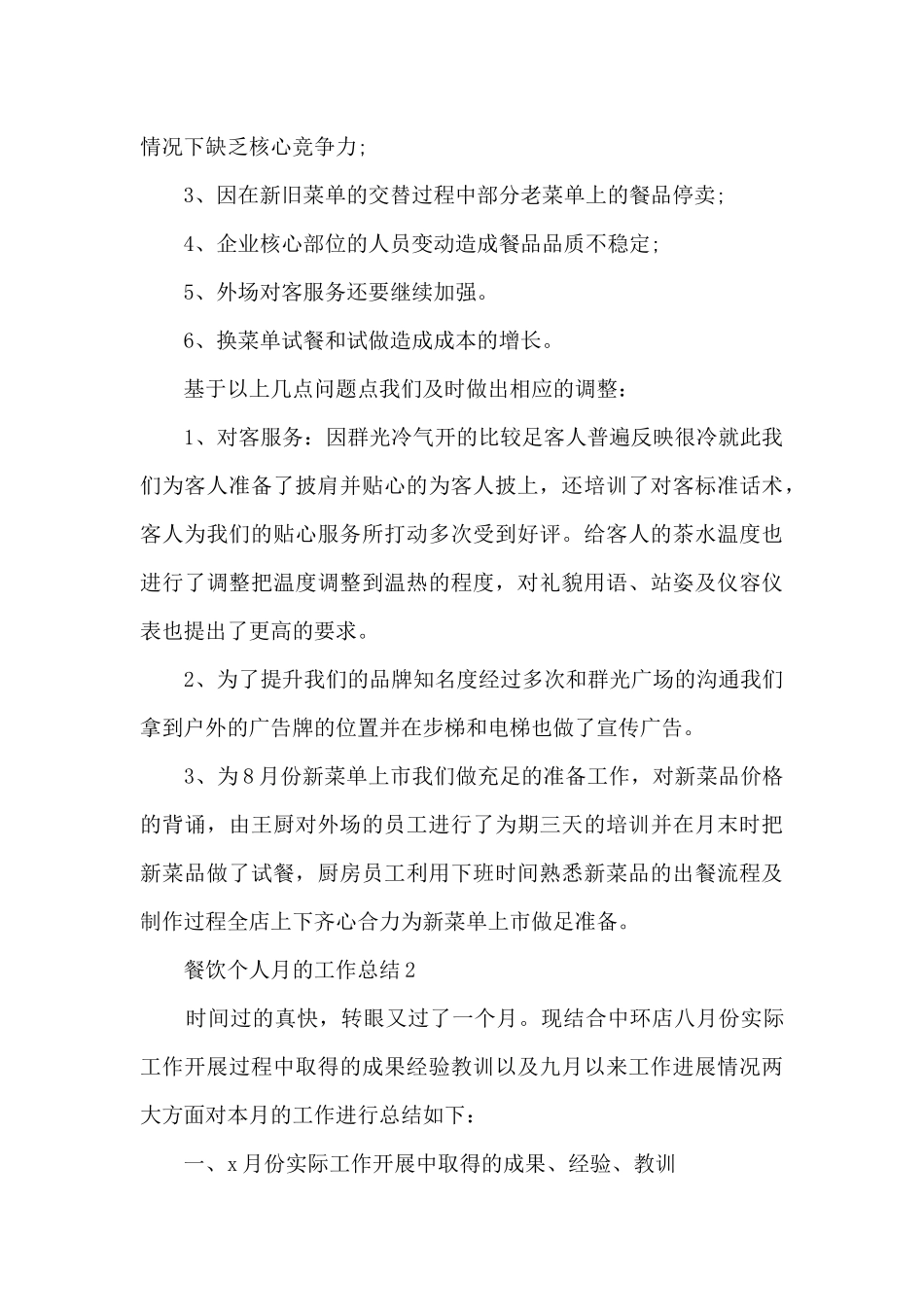 餐饮个人月的工作总结_第2页
