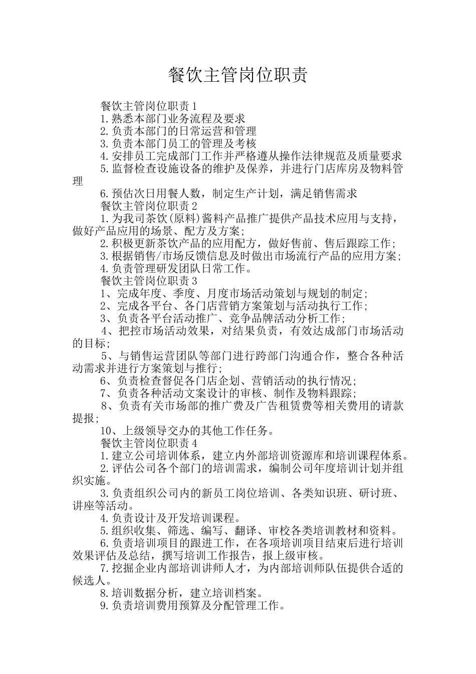 餐饮主管岗位职责_第1页