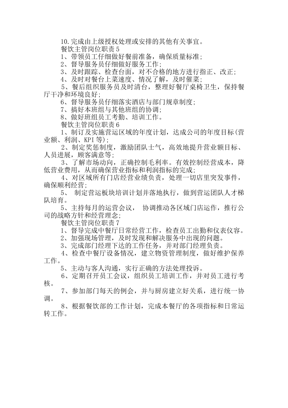 餐饮主管岗位职责_第2页
