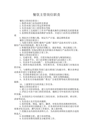 餐饮主管岗位职责