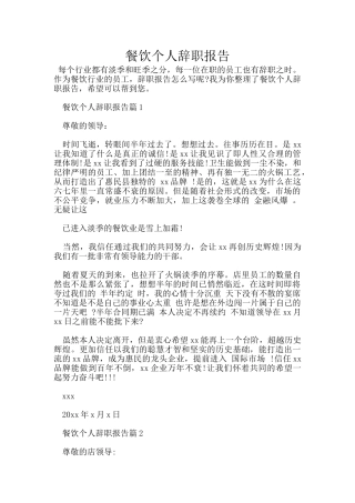 餐饮个人辞职报告